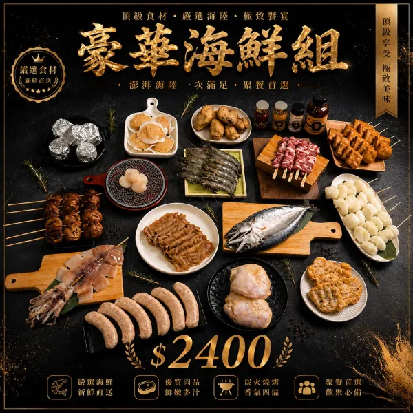 豪華海鮮組