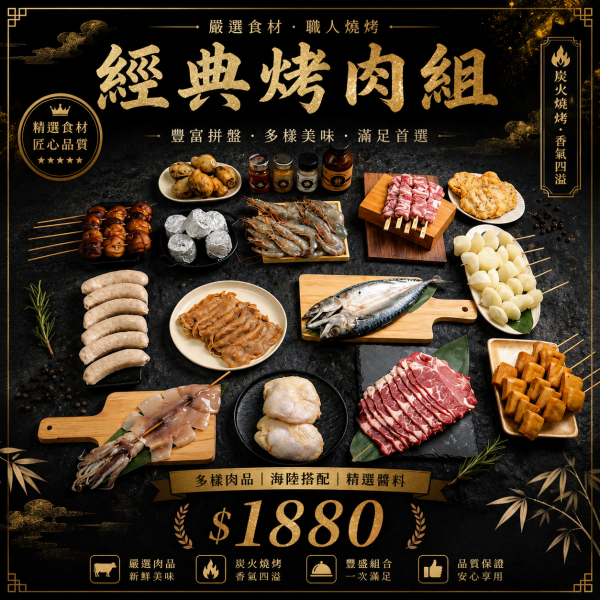經典烤肉組