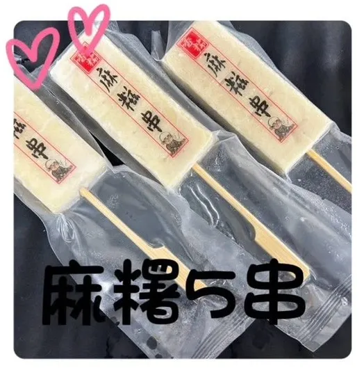麻糬5串