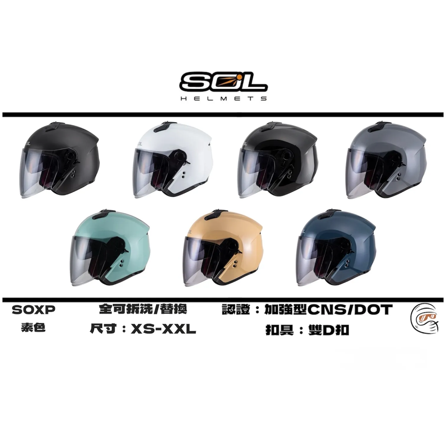 SOL Helmet SO-XP 素色 四分之三 安全帽/配件