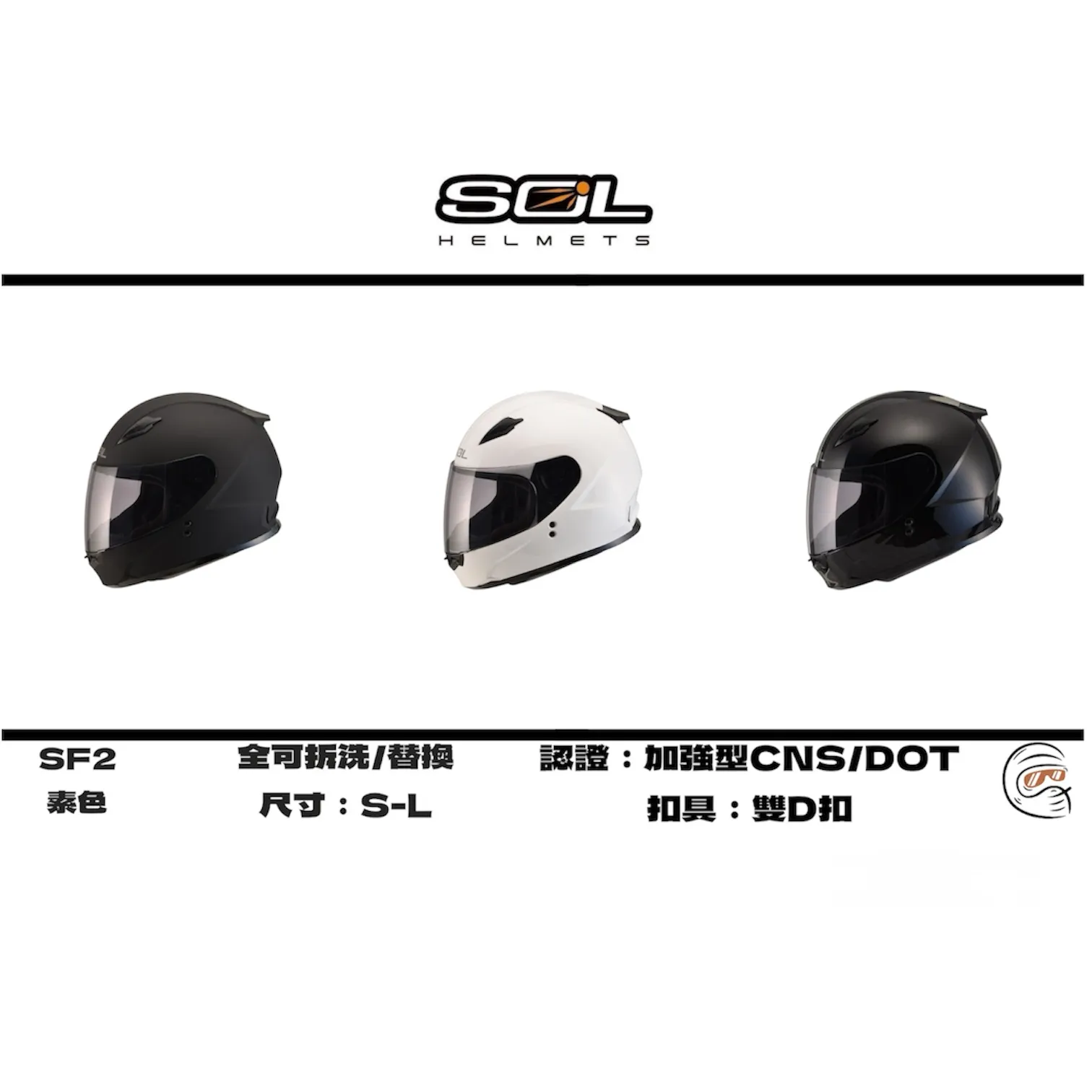 SOL Helmet SF-2 素色 全罩式 安全帽/配件