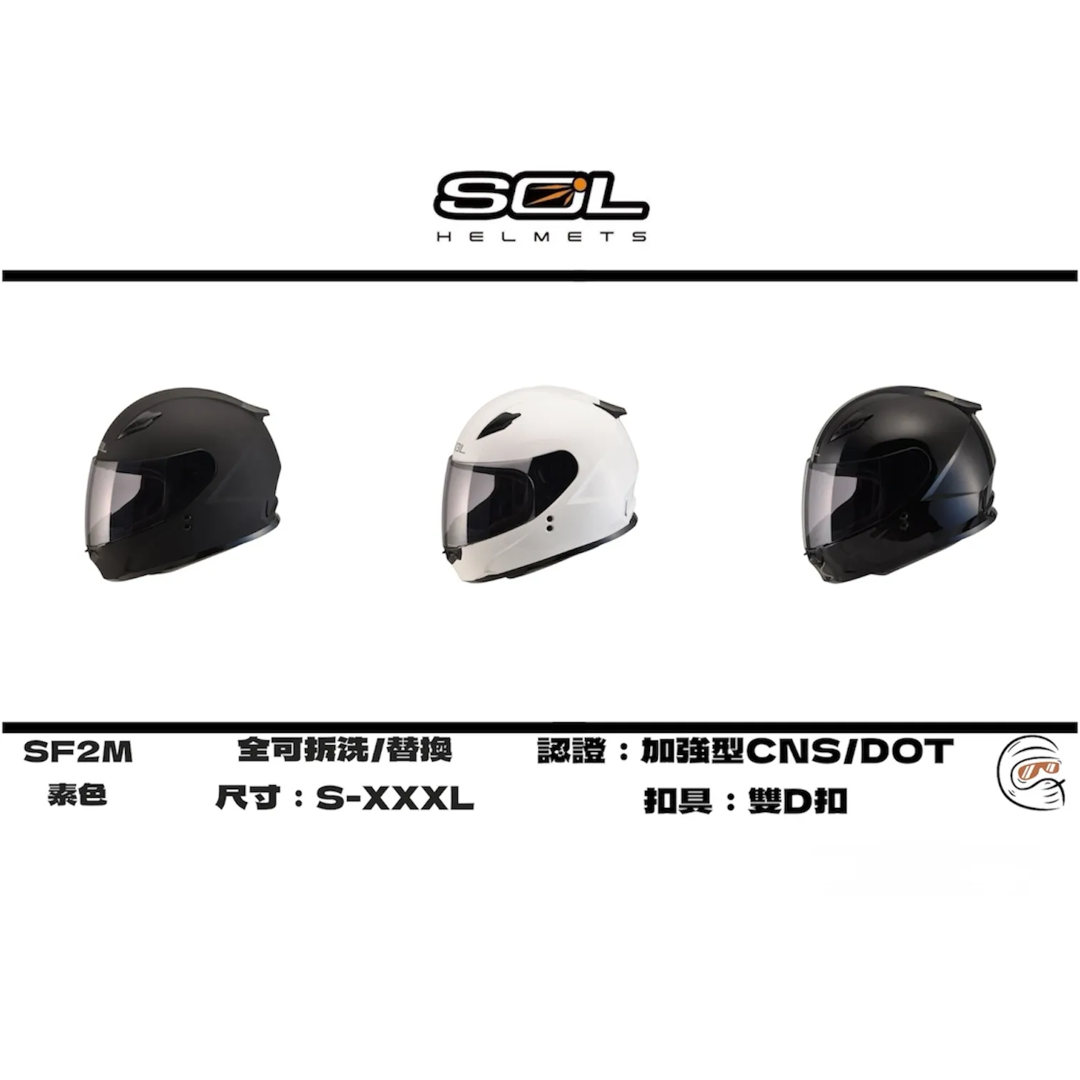 SOL Helmet SF-2M 素色 全罩式 安全帽/配件