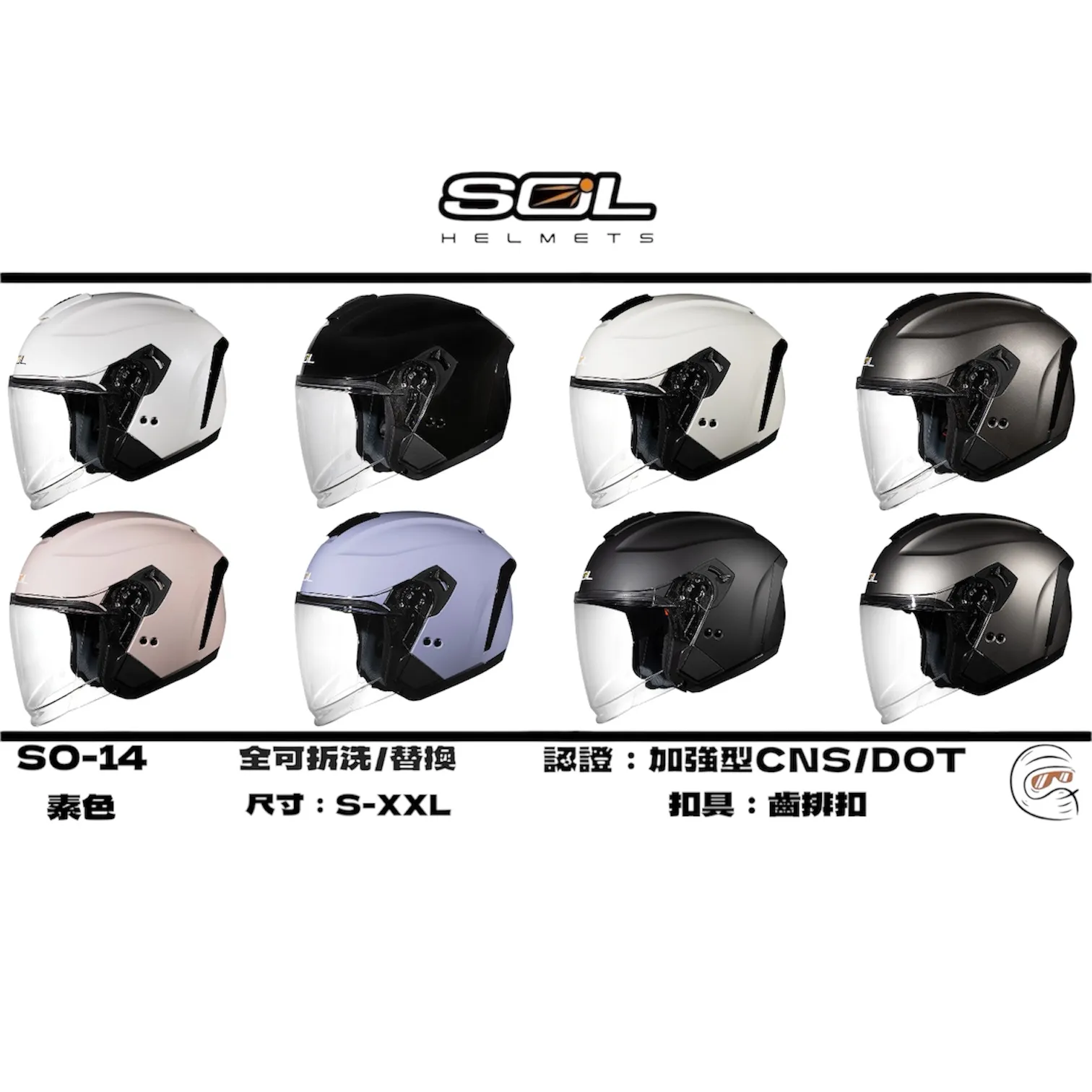 SOL Helmet SO-14 素色 四分之三 安全帽/配件