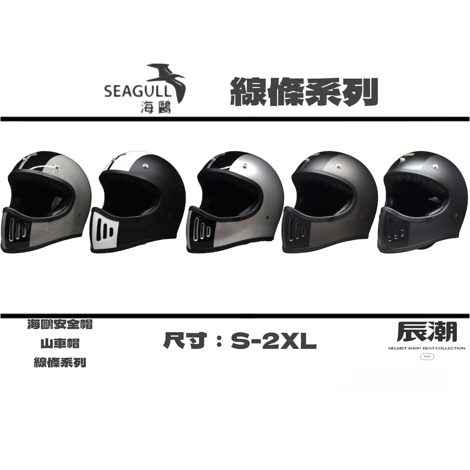 （送復古透明長帽簷）海鷗（海鳥）安全帽 復古山車帽 線條系列 皮革透氣內襯