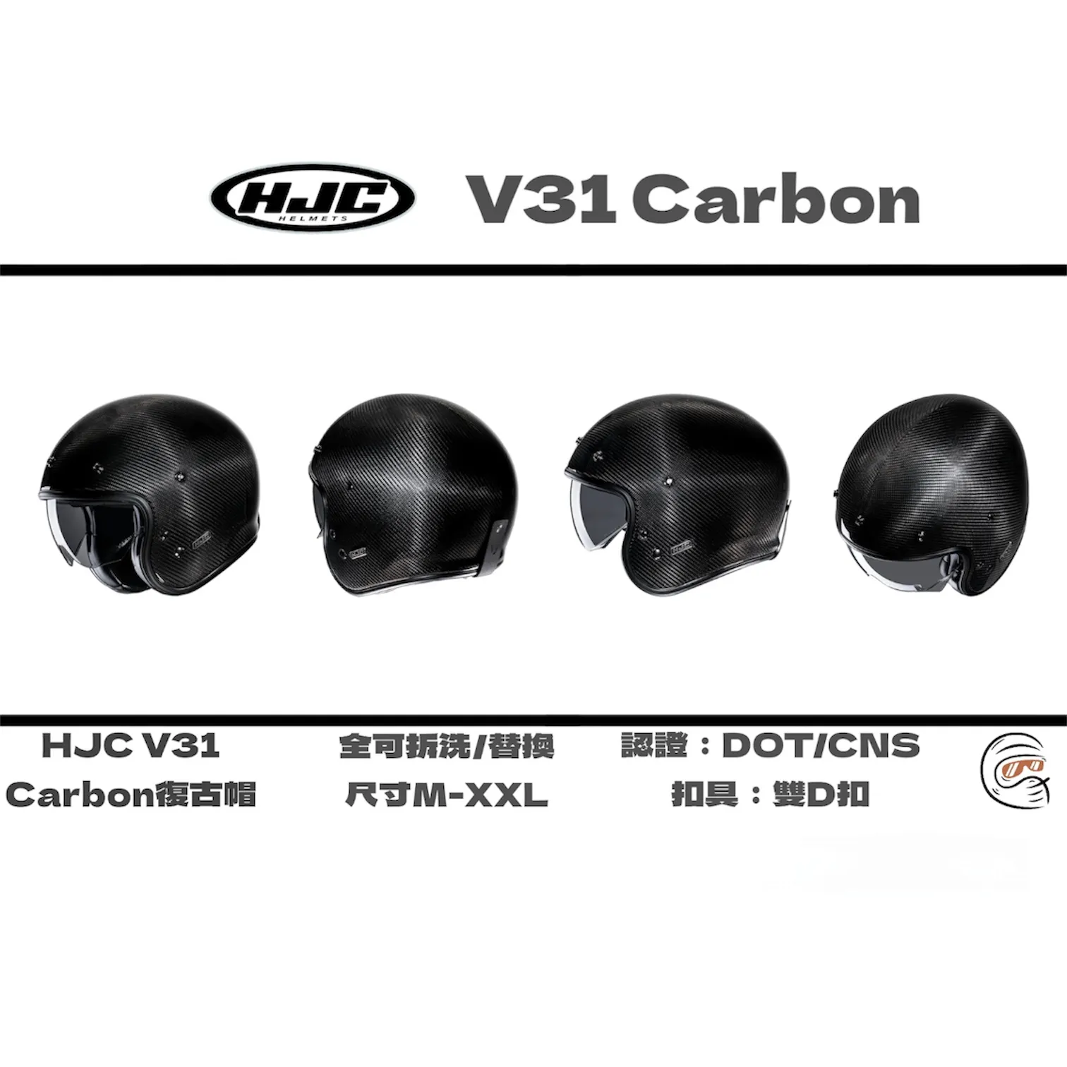 HJC Helmet V31 Carbon 碳纖維 內墨鏡 復古帽