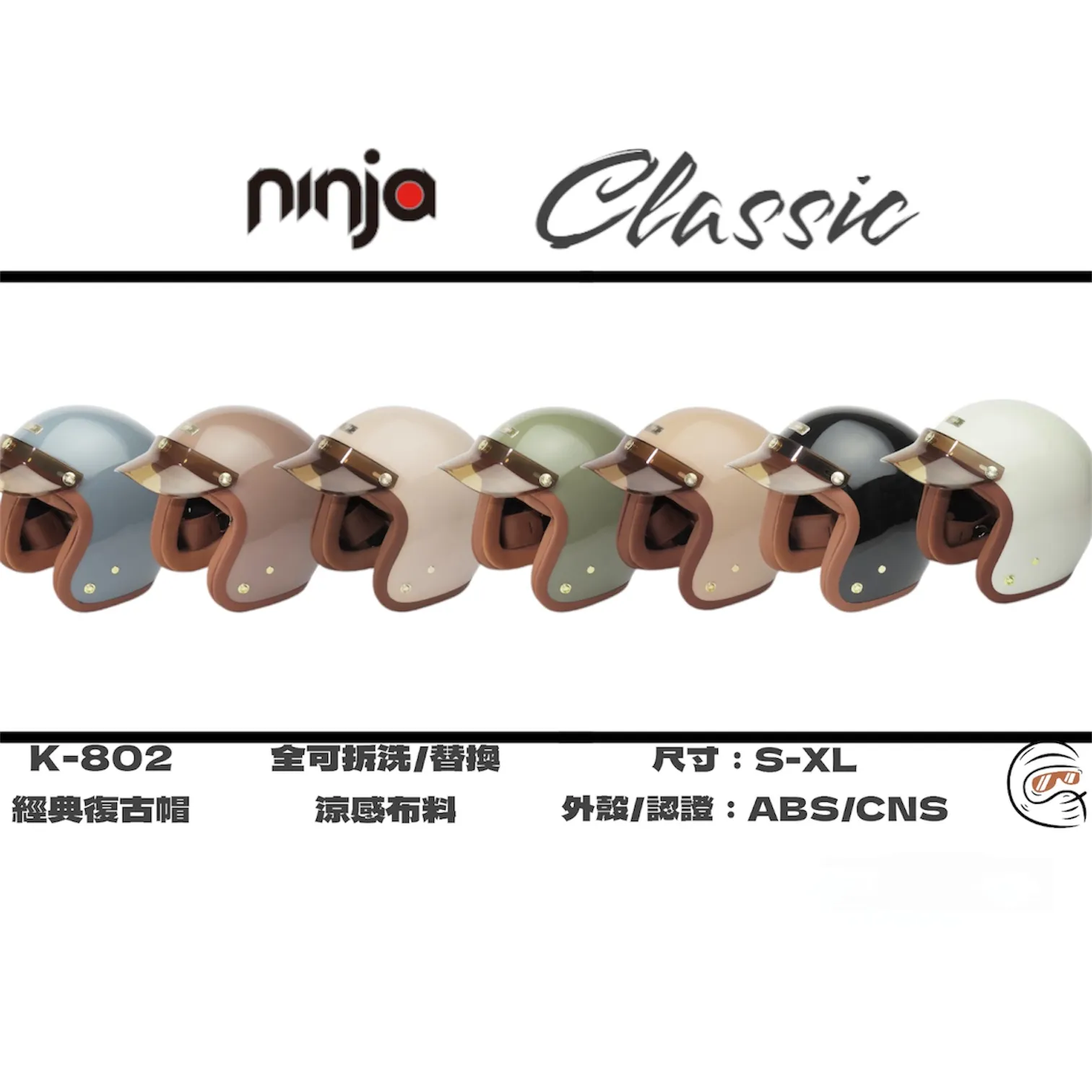 ❗️全新升級涼感內襯❗️Ninja 復刻經典復古帽 皮革涼感親膚內襯 全可拆洗 四分之三 安全帽