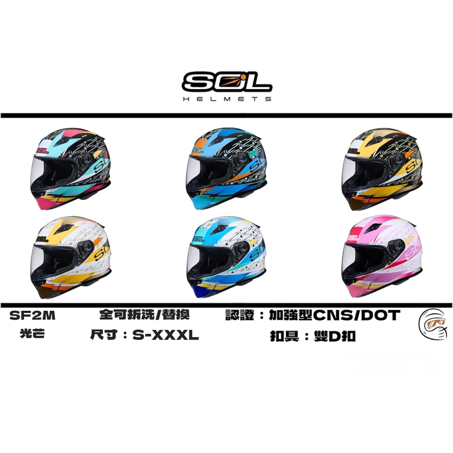 SOL Helmet SF-2M 光芒 全罩式 安全帽