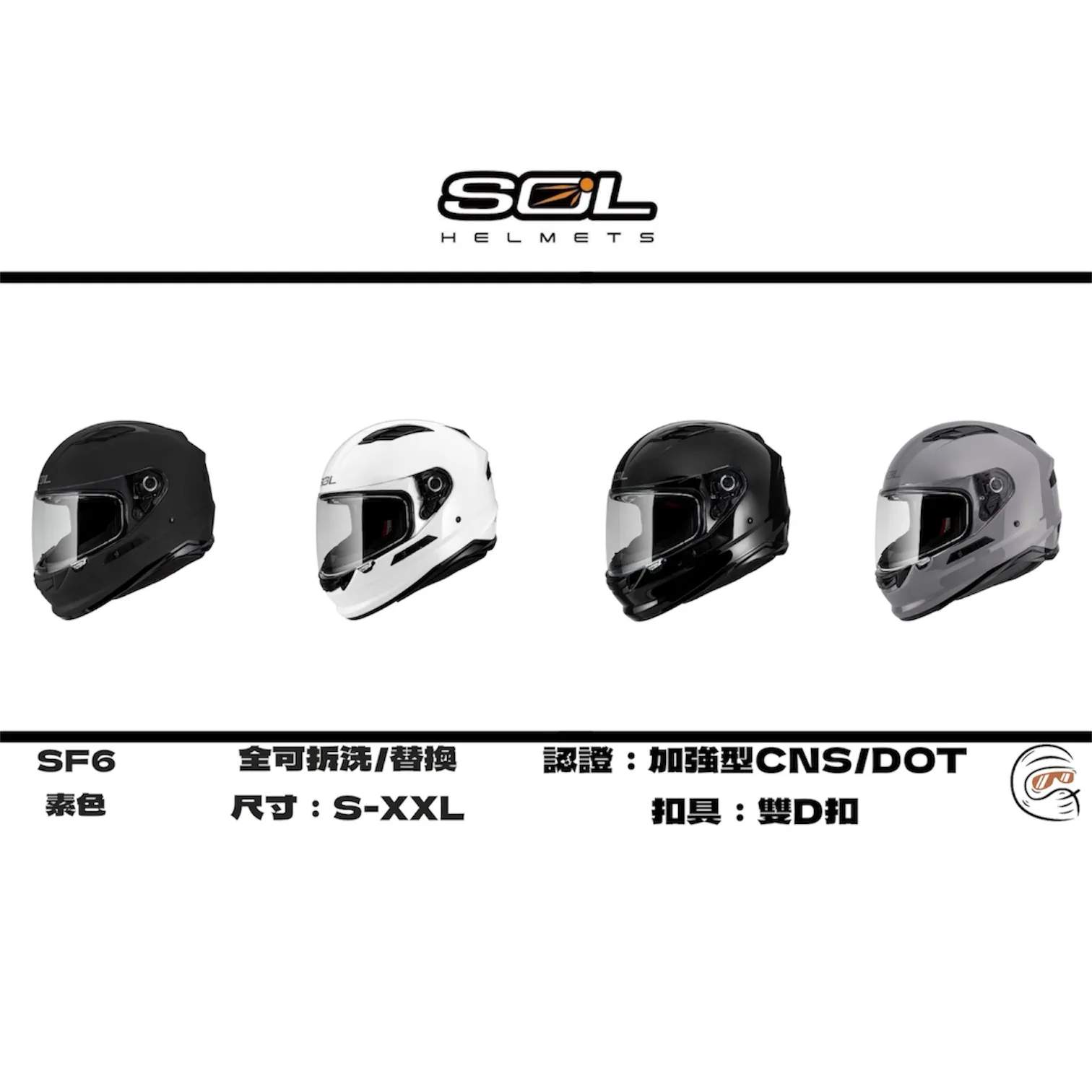 SOL Helmet SF-6 素色 內墨鏡 全罩式 安全帽/配件