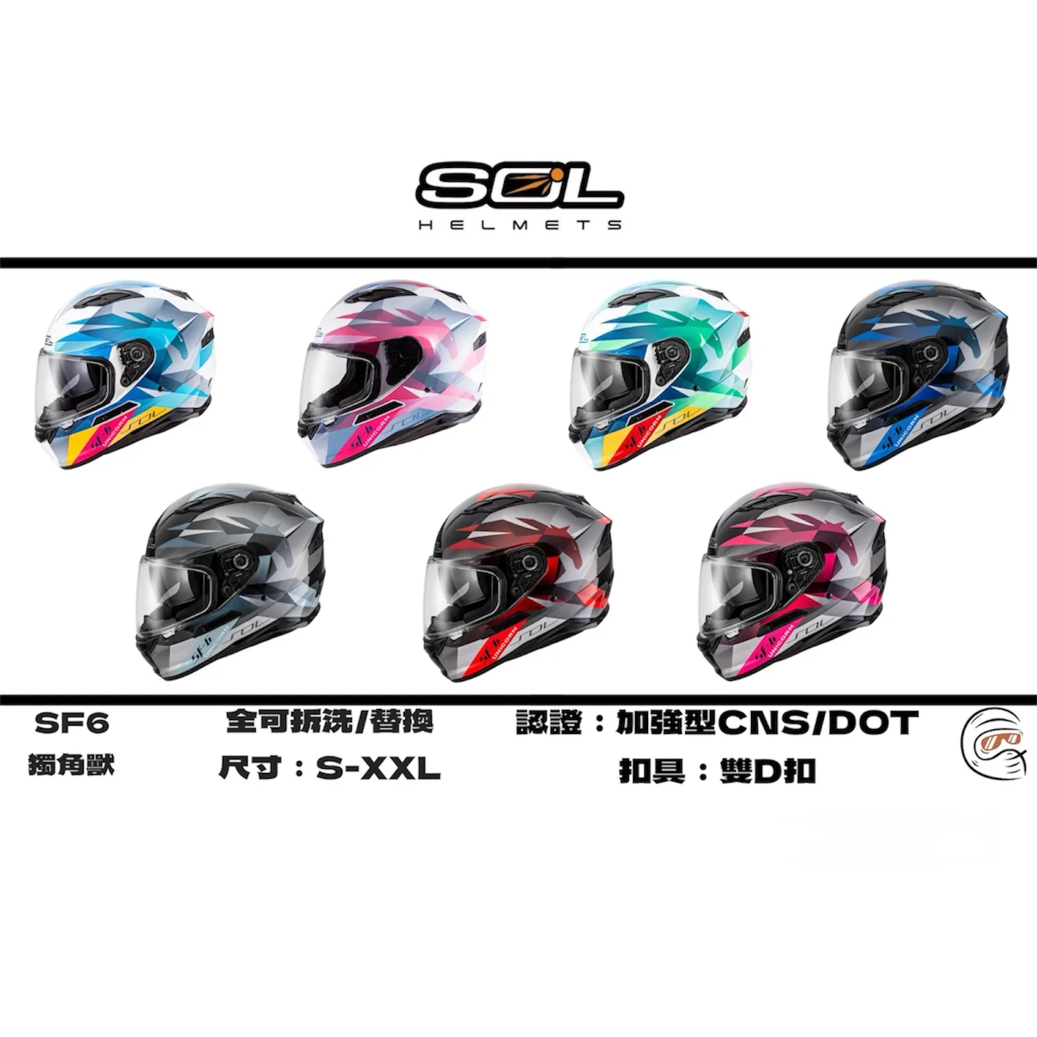 SOL Helmet SF-6 獨角獸 內墨鏡 全罩式 安全帽