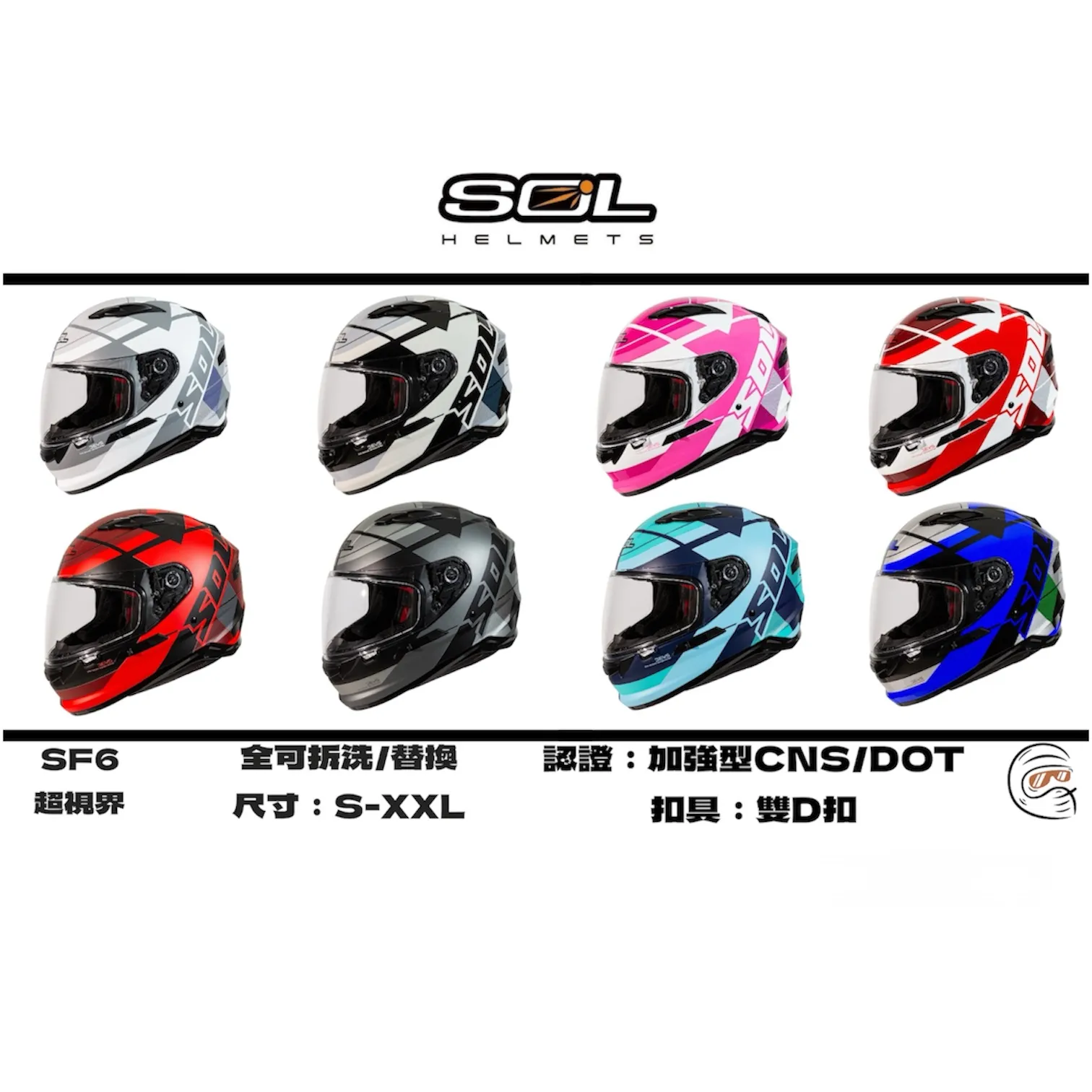SOL Helmet SF-6 超視界 內墨鏡 全罩式 安全帽