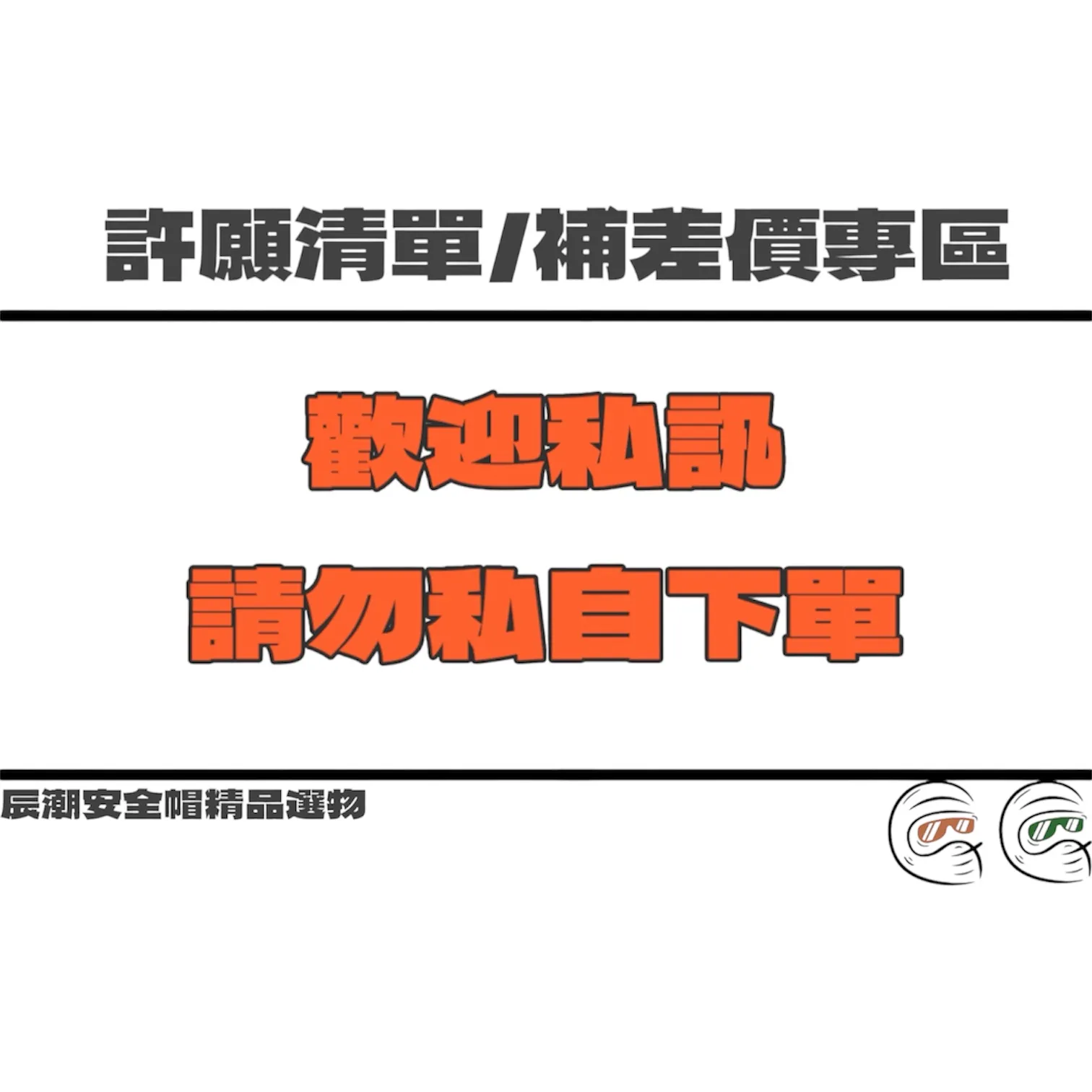 許願專區/補差價專區