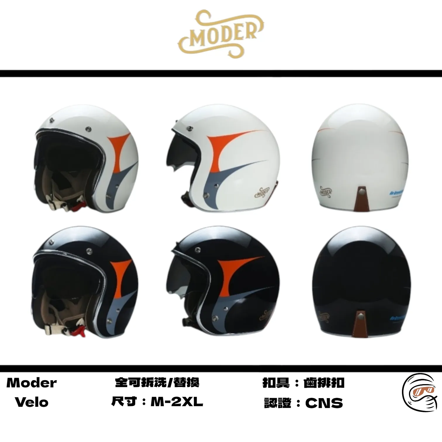 送泡泡鏡｜MODER × 不老騎士 聯名公益安全帽｜台灣製 CNS認證｜輕量980g｜內墨鏡 復古質感