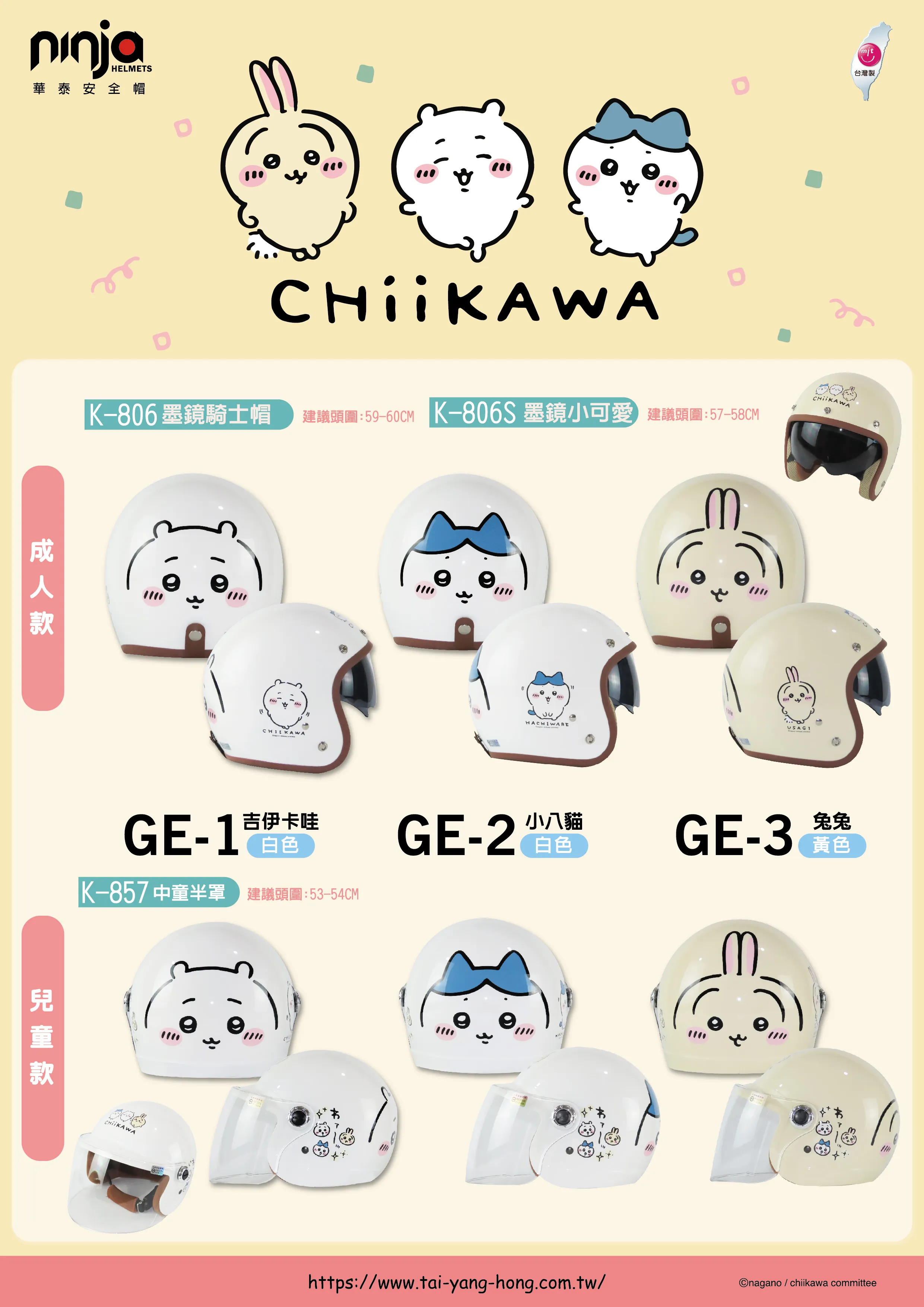 Ninja 華泰 吉伊卡哇聯名款 成人款/童帽