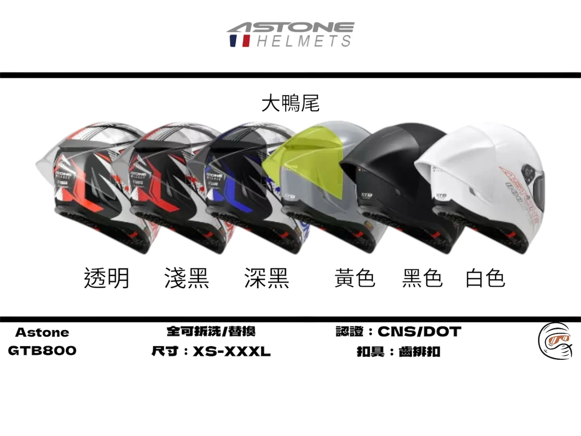 Astone GTB800 素色 內墨鏡 全罩式 安全帽/配件