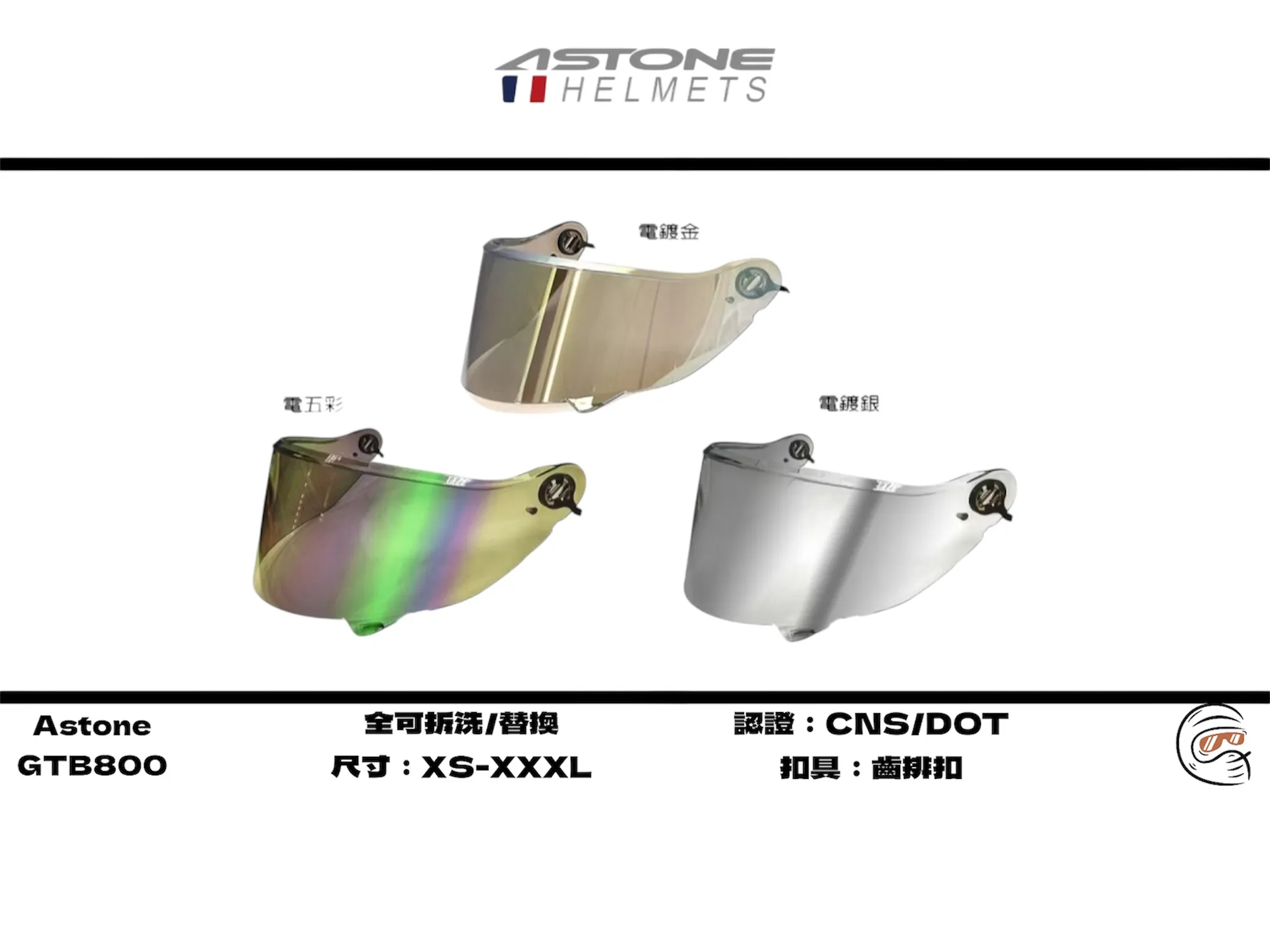 Astone GTB800 素色 內墨鏡 全罩式 安全帽/配件