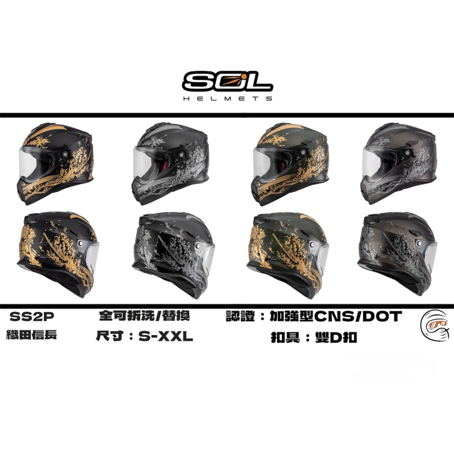SOL Helmet SS-2P 織田信長 內墨鏡 全罩式 安全帽
