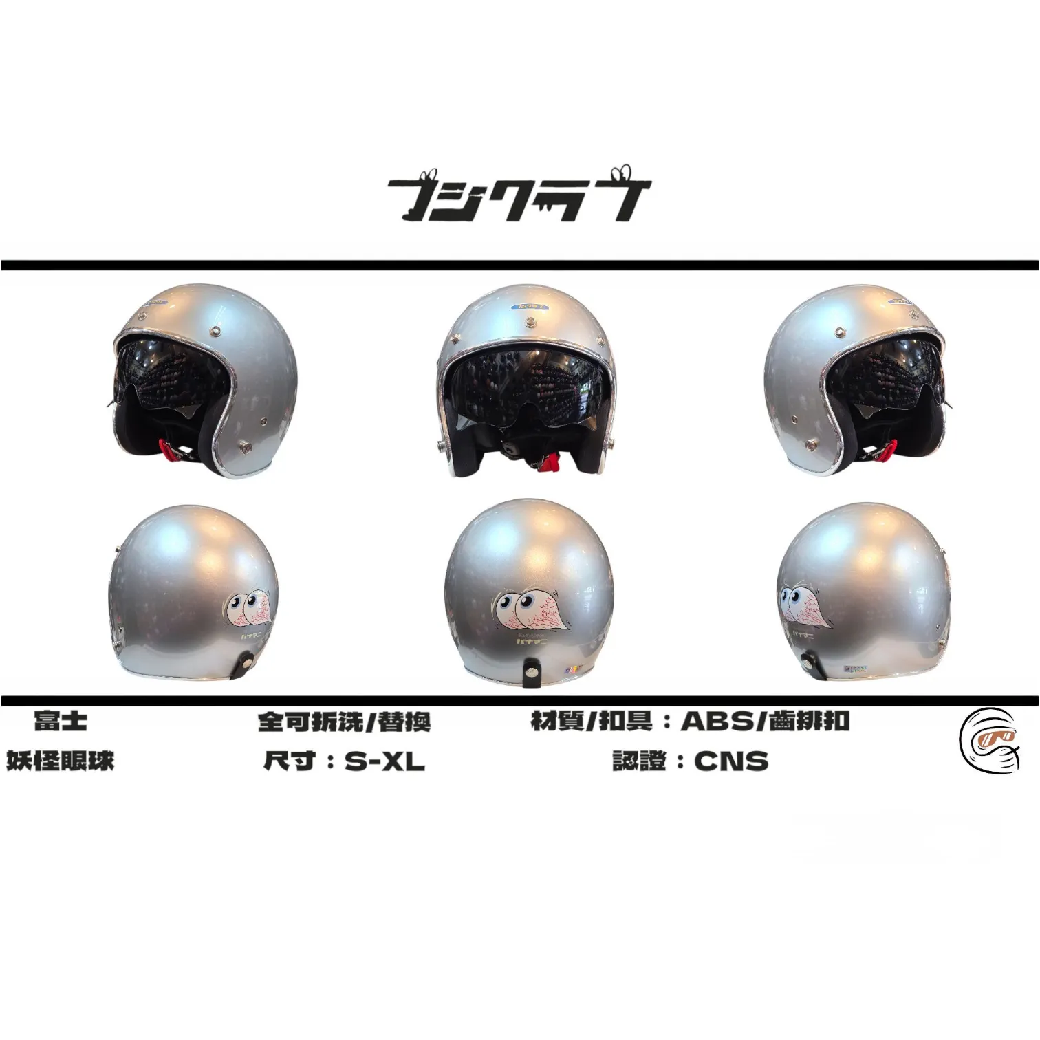 日本 富士俱樂部 妖怪眼球 內墨鏡 復古帽 