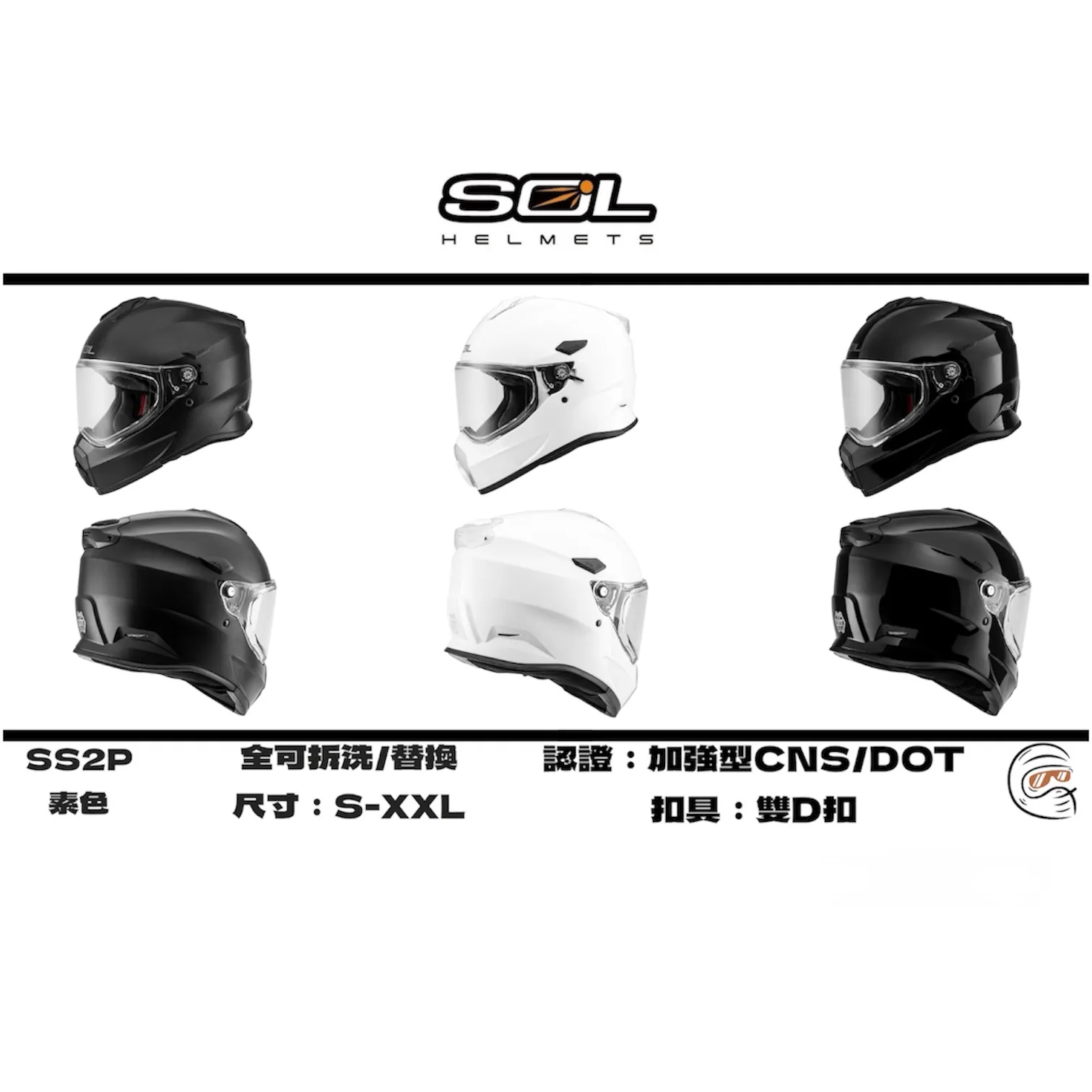 SOL Helmet SS-2P 素色 內墨鏡 全罩式 安全帽/配件