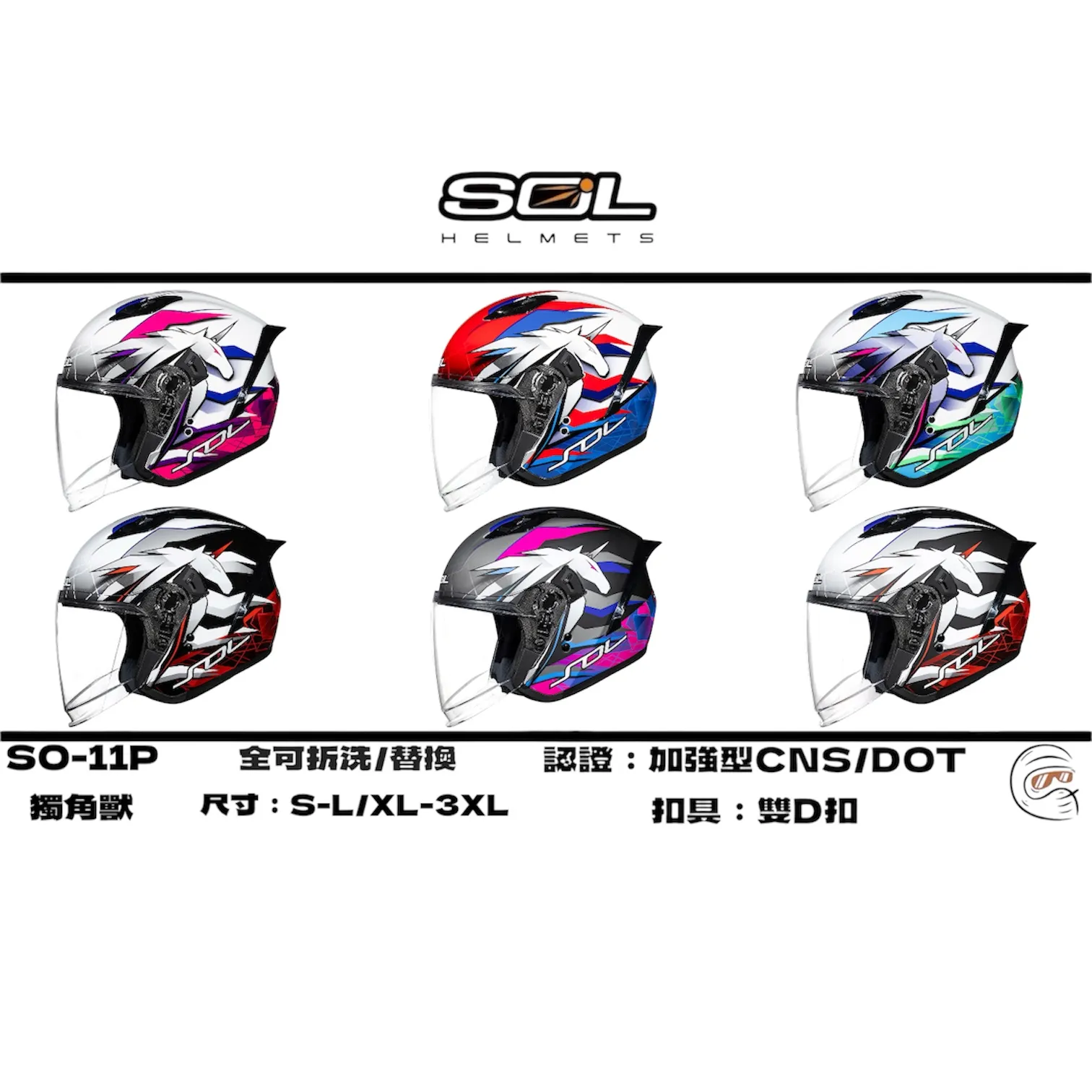 SOL Helmet SO-11P 獨角獸 四分之三 安全帽