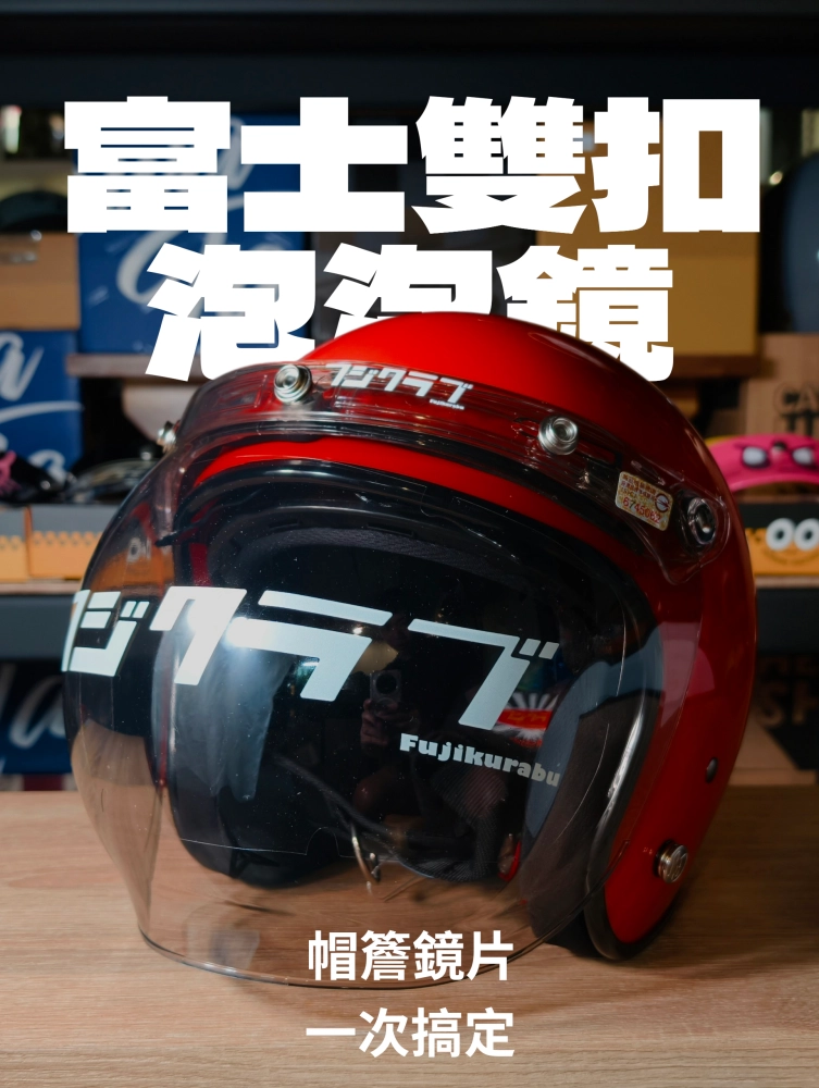 富士雙扣泡泡鏡｜三扣通用 可裝帽簷＋鏡片 復古安全帽鏡片 防風遮陽