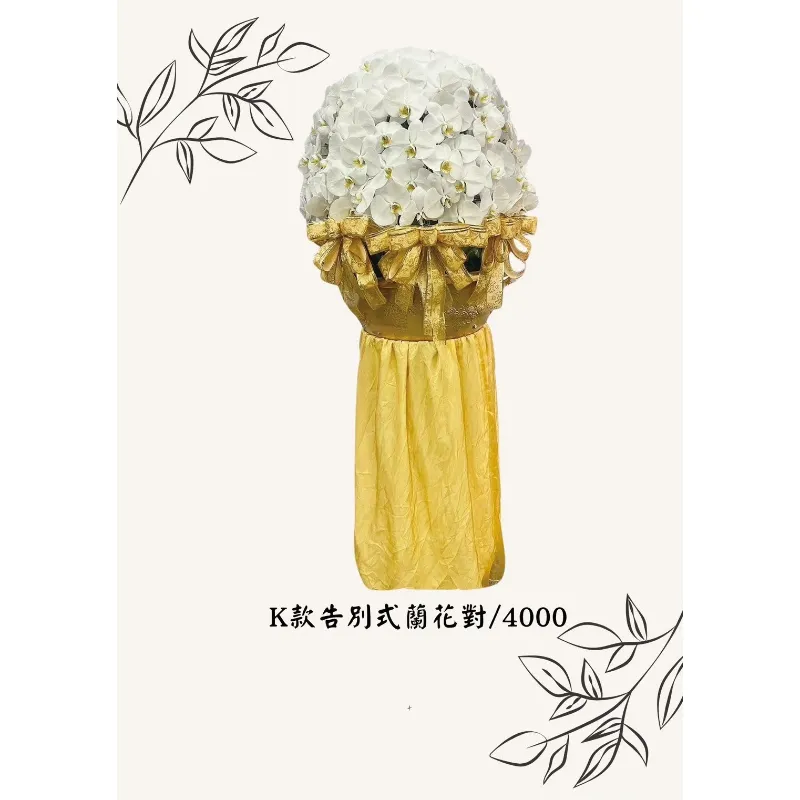 K款告別式蘭花
