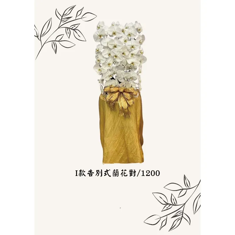 I款告別式蘭花