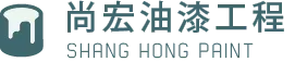 尚宏油漆工程|油漆粉刷工程|外牆油漆工程|住宅油漆工程|台北油漆工程|萬華刷油漆