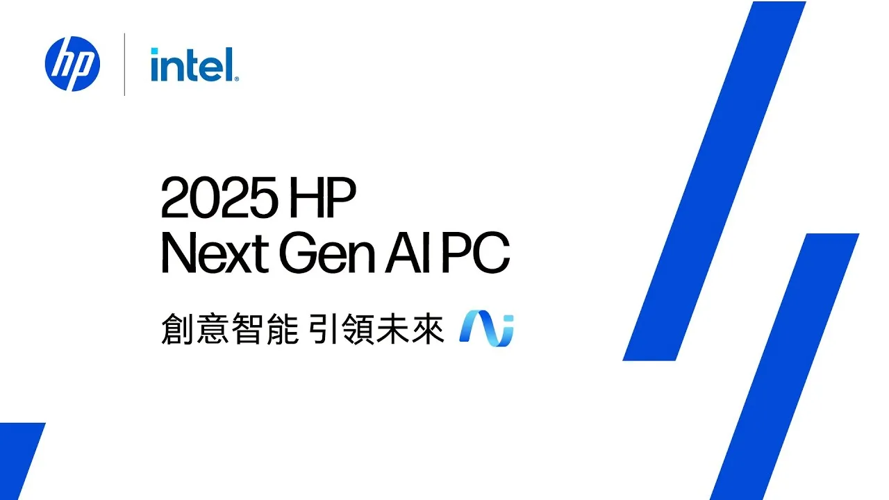 2025 HP 新世代 AI PC 新品發表會｜AI 賦能，塑造未來工作型態