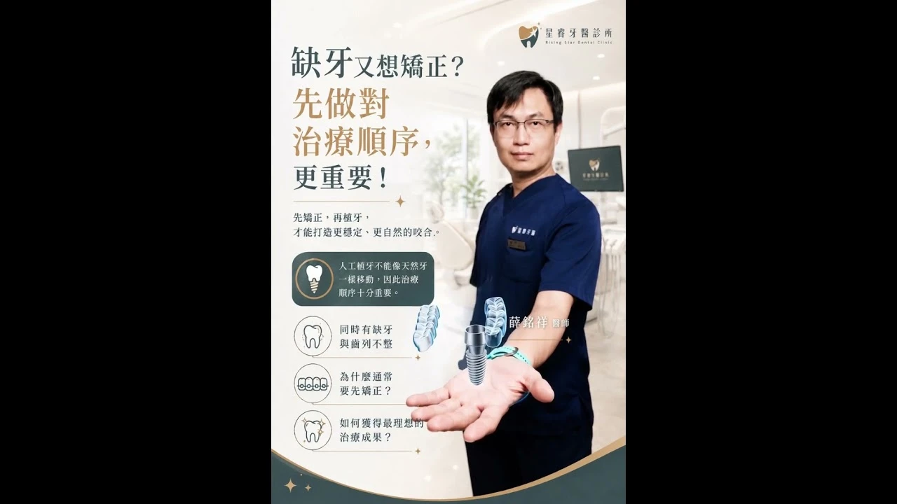 先植牙？還是先矯正？一次搞懂最佳治療順序！