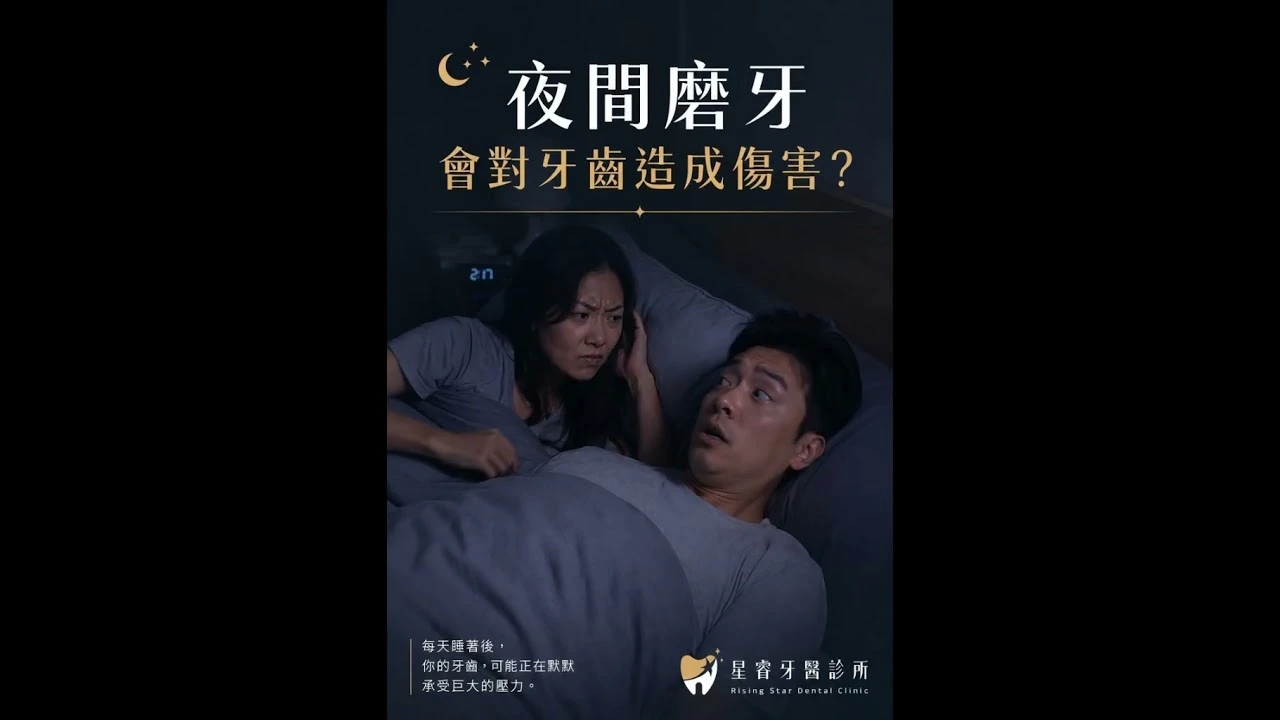 夜間磨牙，會對牙齒造成傷害？