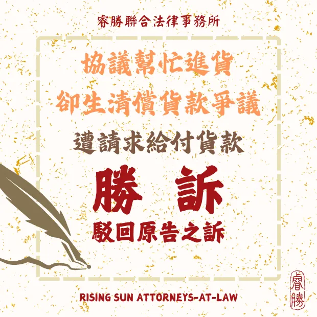 被告給付貨款-勝訴