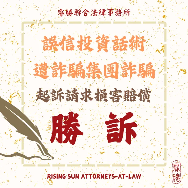 被詐騙成功求償損害賠償