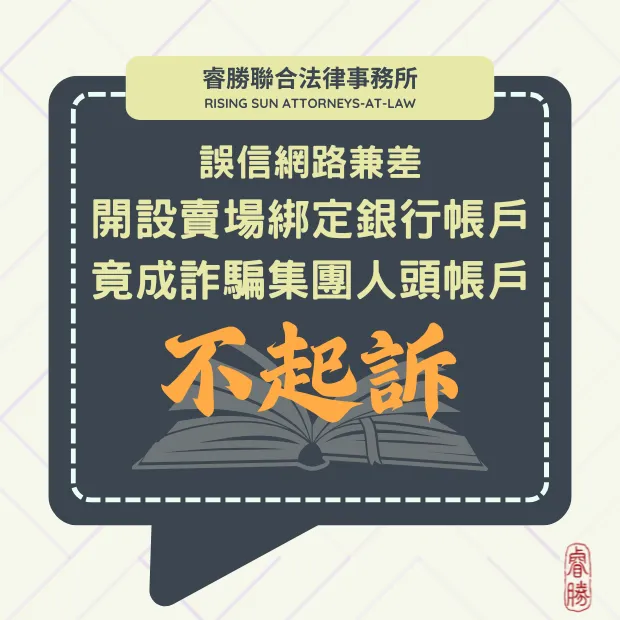 兼差變人頭帳戶-不起訴