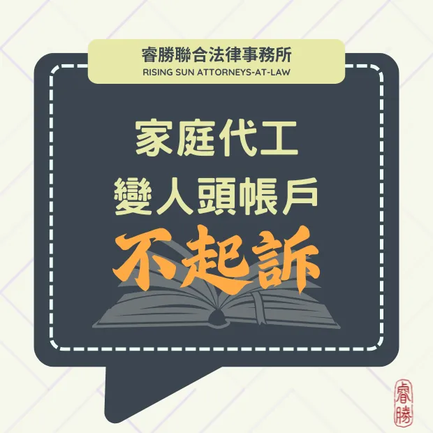 家庭代工變人頭帳戶-不起訴
