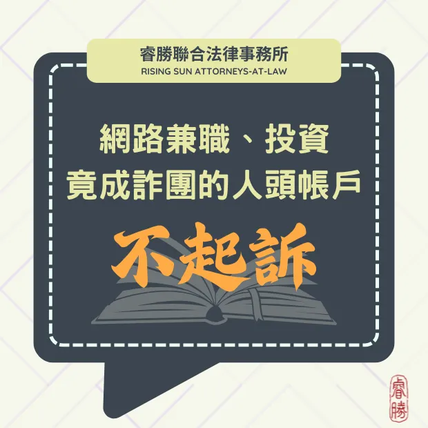兼差變人頭帳戶-不起訴