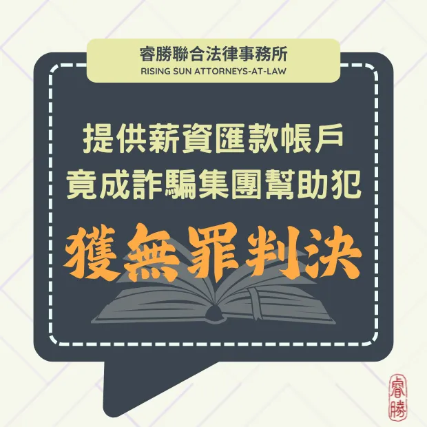 人頭帳戶-無罪