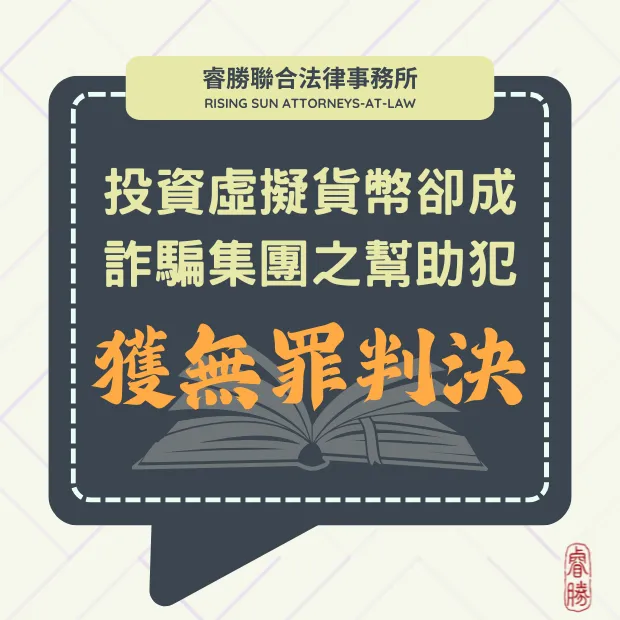 詐欺洗錢-無罪