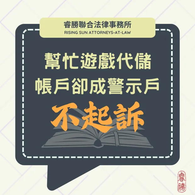 人頭帳戶-不起訴