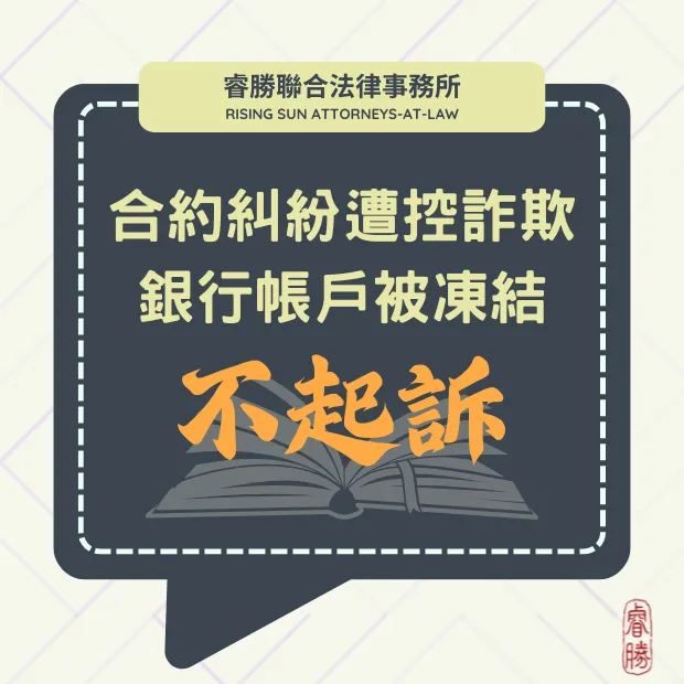 詐欺案件-不起訴