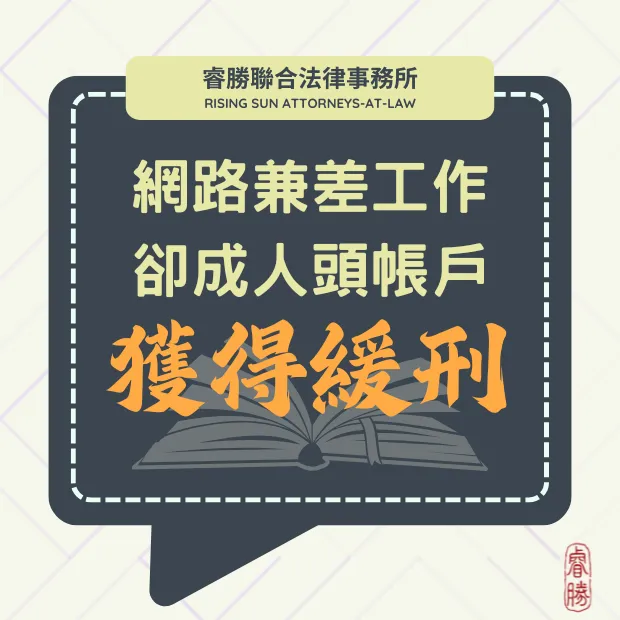 人頭帳戶-緩刑