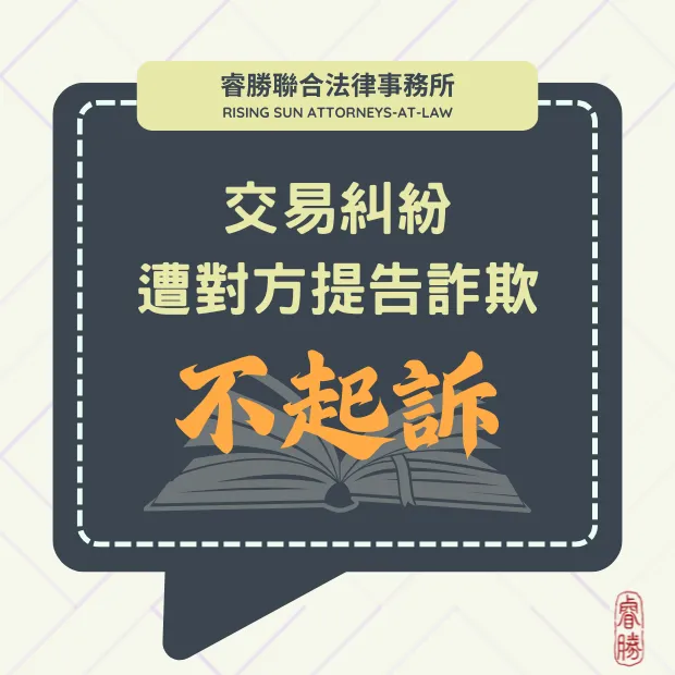 交易糾紛遭告詐欺-不起訴