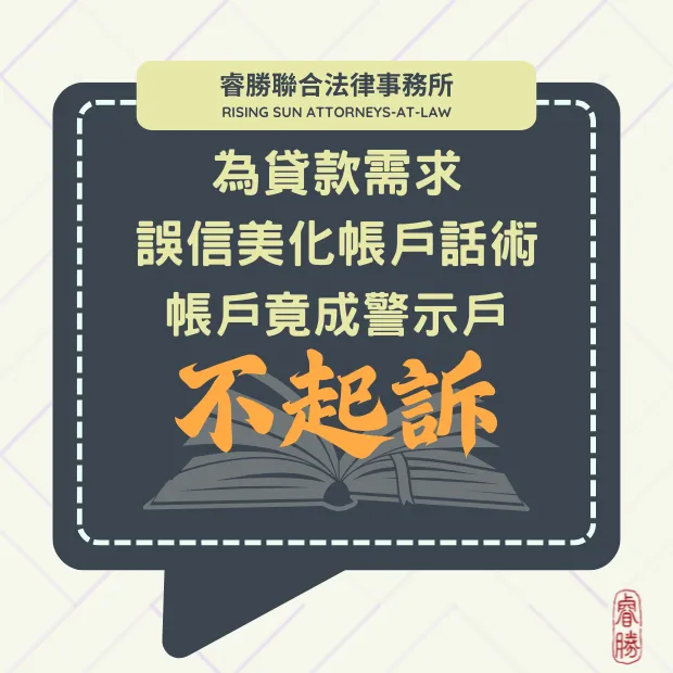 貸款美化帳戶變人頭帳戶-不起訴
