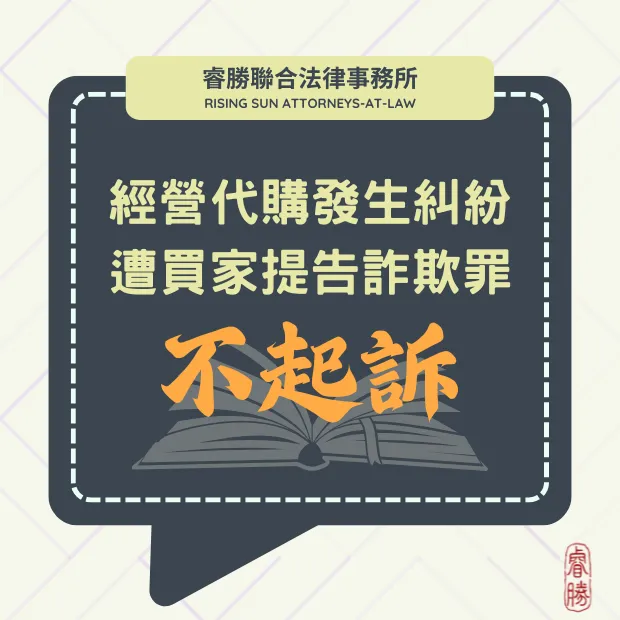 代購糾紛 遭買家指控詐欺-不起訴