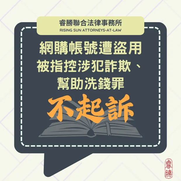 網購帳號遭盜用 被控詐欺、幫助洗錢罪-不起訴