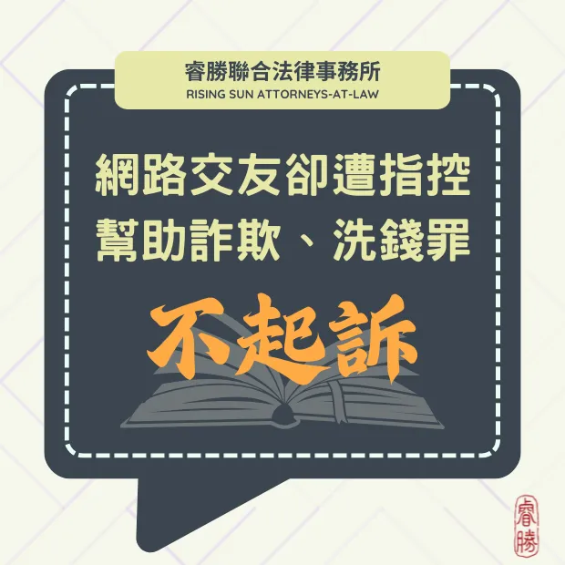 加入交友網站會員 竟成詐團幫助犯-不起訴