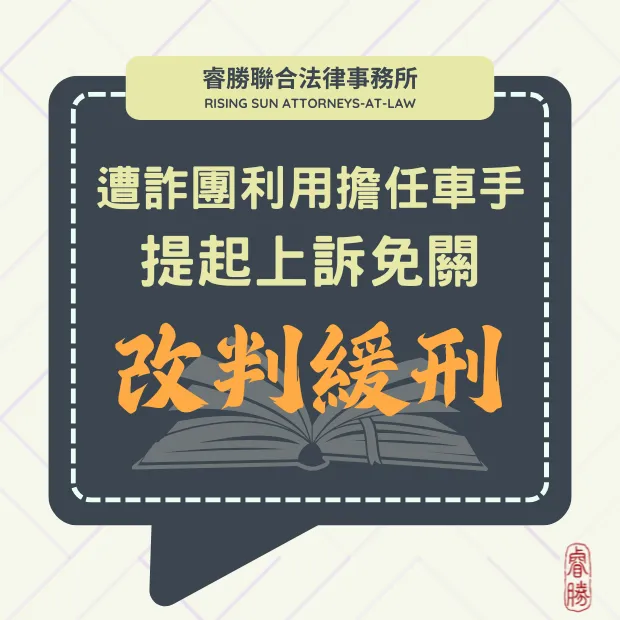車手緩刑免關