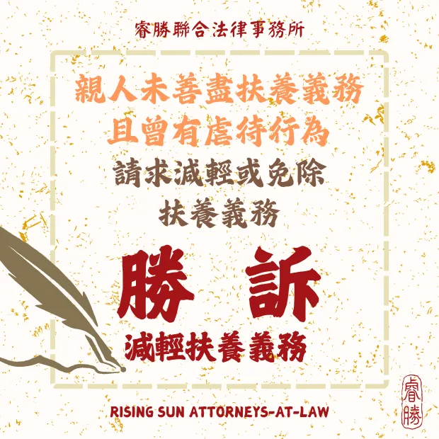 請求減輕扶養義務-勝訴