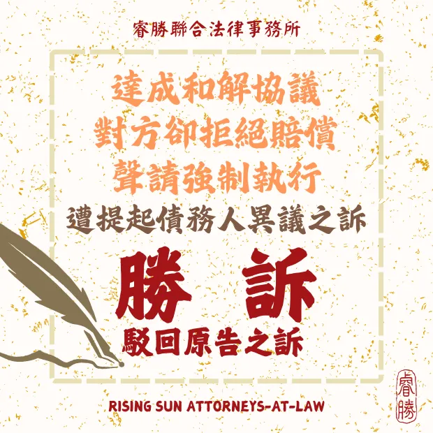 債務人異議之訴-勝訴