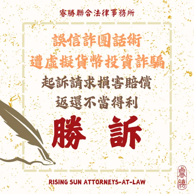 遭虛擬貨幣投資詐騙 請求損害賠償-勝訴