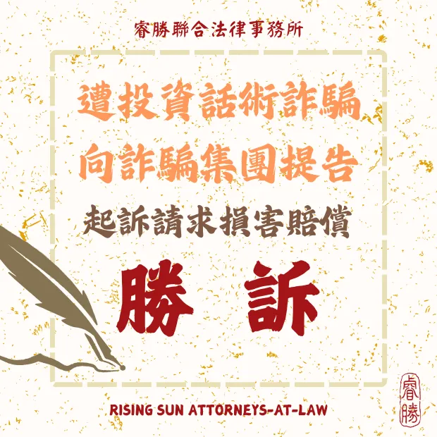 遭投資詐騙 請求損害賠償-勝訴